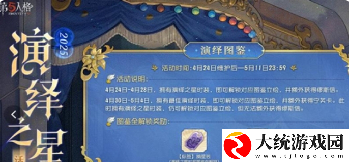 第五人格演绎之星活动攻略