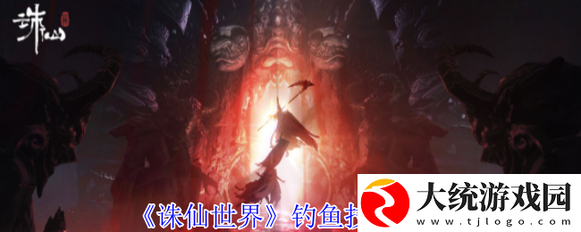 诛仙世界怎么钓鱼