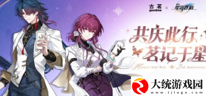 崩坏星穹铁道联动古茗什么时候开始