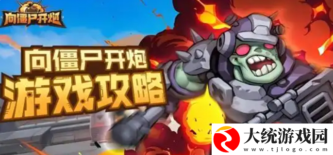 向僵尸开炮攻略核心升级