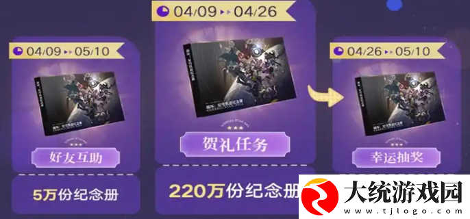 崩坏星穹铁道纪念册什么时候发货