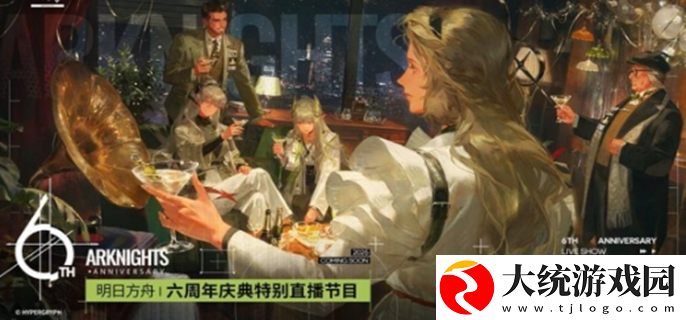 明日方舟六周年前瞻直播什么时候