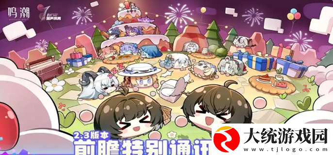 鸣潮2.3前瞻直播兑换码有哪些