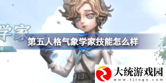 第五人格气象学家技能怎么样