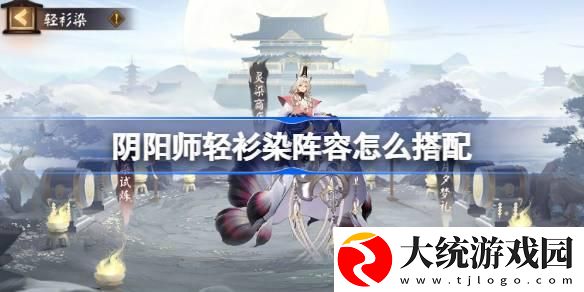 阴阳师轻衫染阵容怎么搭配