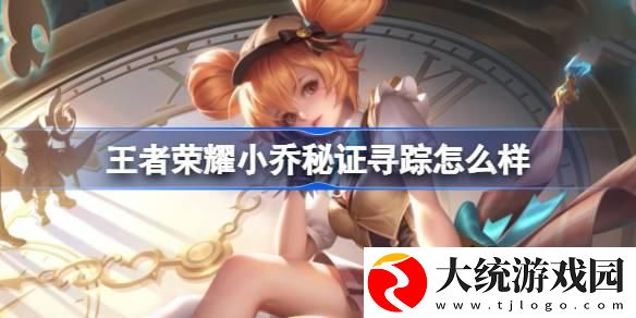 王者荣耀小乔秘证寻踪怎么样