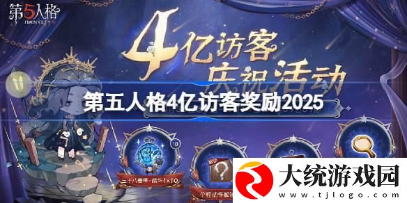 第五人格4亿访客奖励是什么