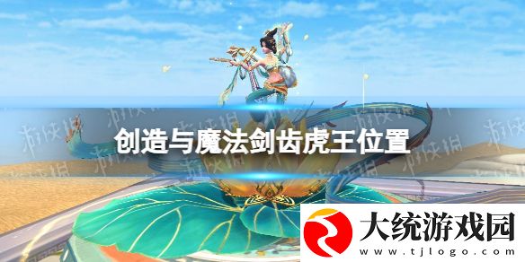 创造与魔法剑齿虎王位置介绍