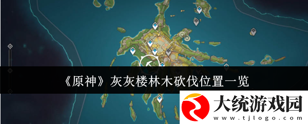 原神灰灰楼林木去哪砍伐