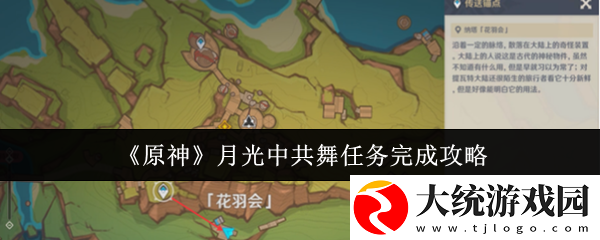 原神月光**舞任务怎么完成
