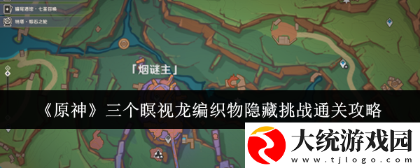 原神三个瞑视龙编织物隐藏挑战怎么过