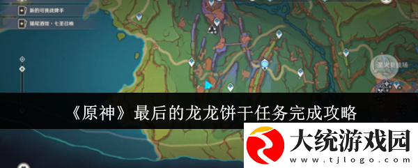 原神最后的龙龙饼干任务怎么做