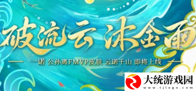 王者荣耀公孙离云诺千山多少钱