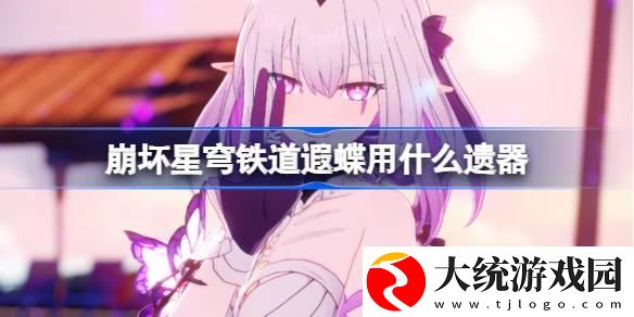 崩坏星穹铁道遐蝶遗器怎么选择