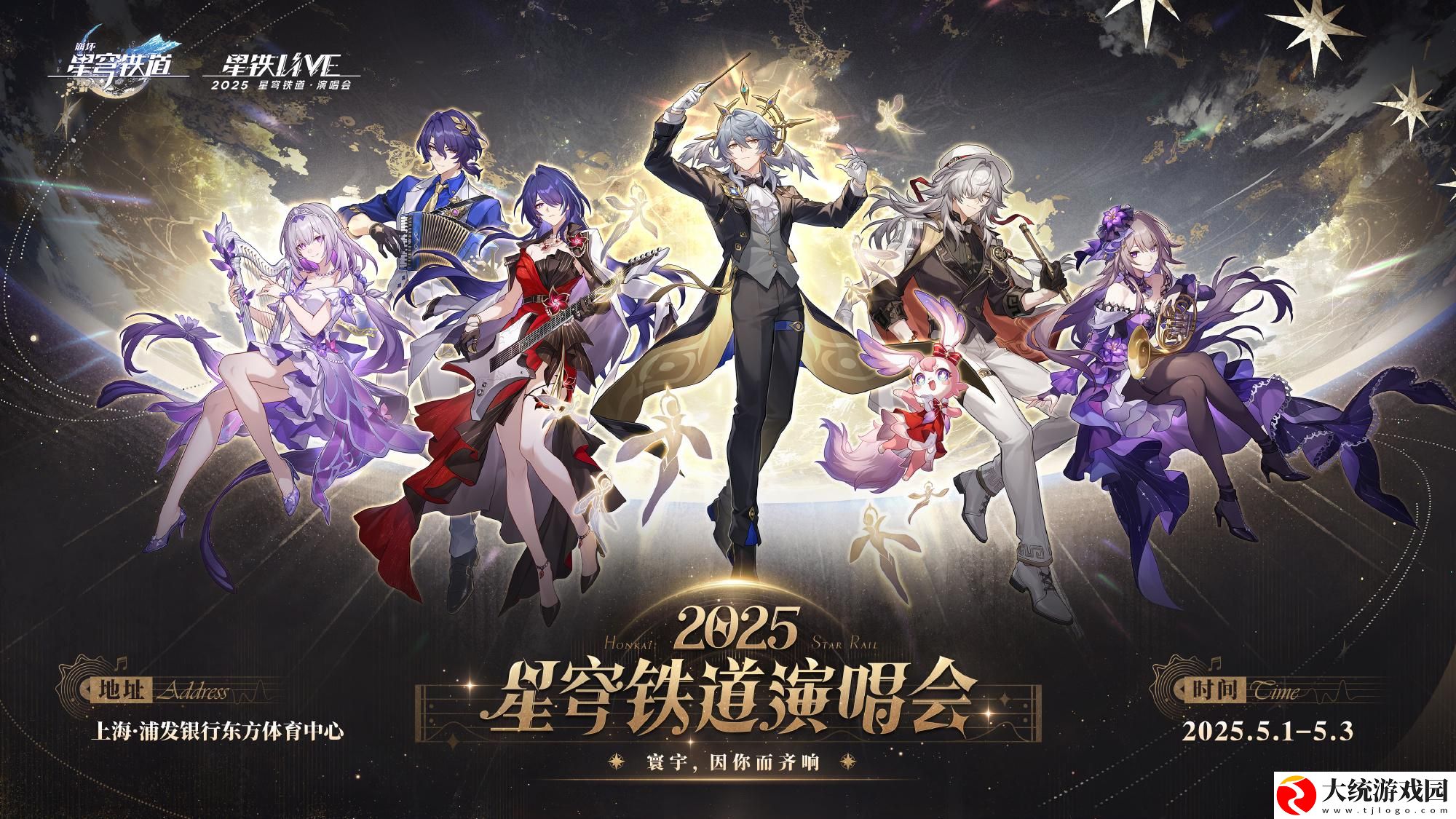 崩坏星穹铁道演唱会怎么参加