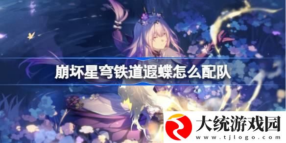 崩坏星穹铁道遐蝶怎么配队
