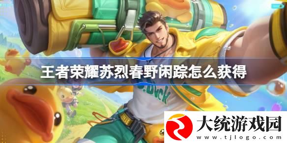 王者荣耀苏烈春野闲踪怎么获得
