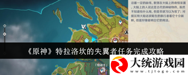 原神特拉洛坎的失翼者任务怎么做