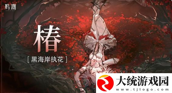 鸣潮