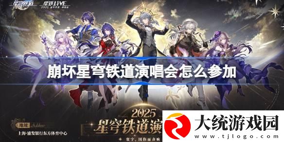 崩坏星穹铁道演唱会怎么参加