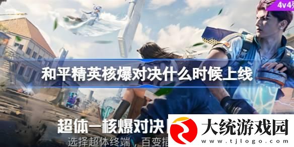 和平精英核爆对决什么时候上线