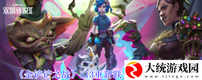 金铲铲之战S13重新联合专属阵容怎么搭配