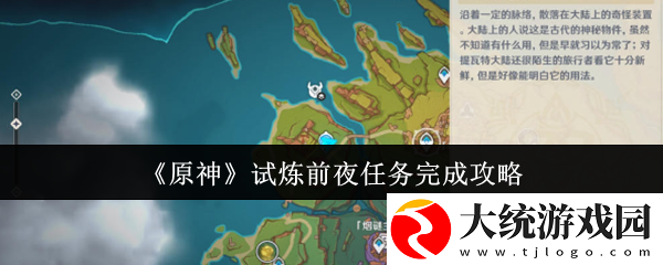 原神试炼前夜任务怎么完成
