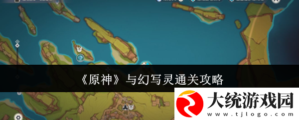 原神与幻写灵怎么过