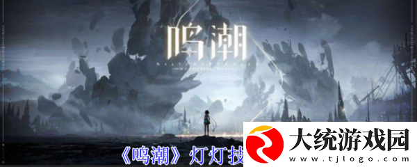 鸣潮灯灯