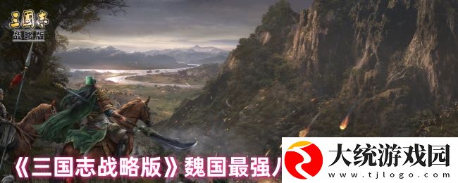 三国志战略版魏国阵容战法怎么搭配