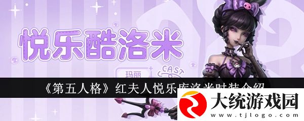 第5人格红夫人库洛米