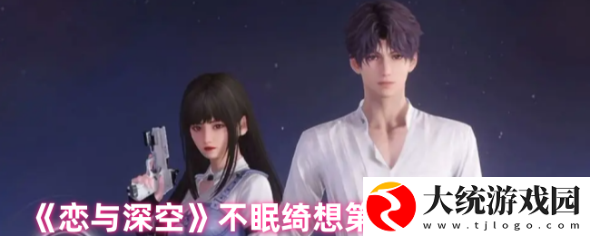 恋与深空不眠绮想第4天三星怎么过