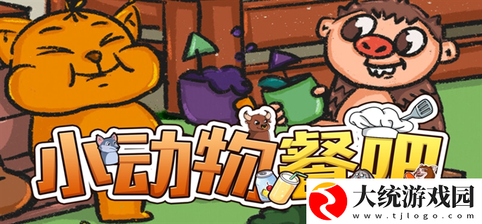 小动物餐吧怎么联机