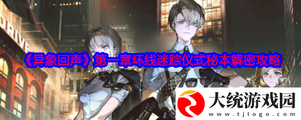 异象回声解密第一章