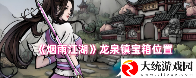烟雨江湖龙泉镇宝箱位置在哪