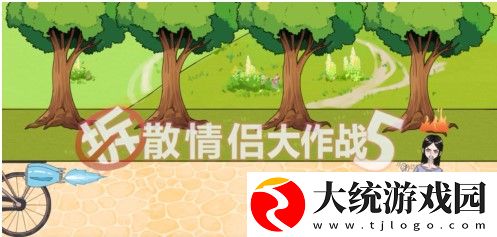 拆散情侣大作战5第7关