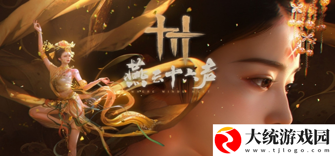 燕云十六声李煜什么时候上线
