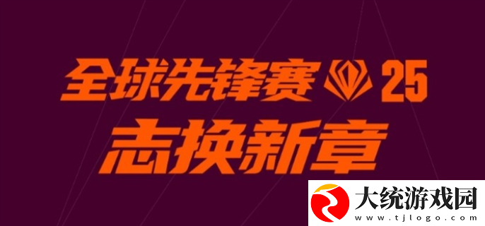 英雄联盟全球先锋赛口令有哪些