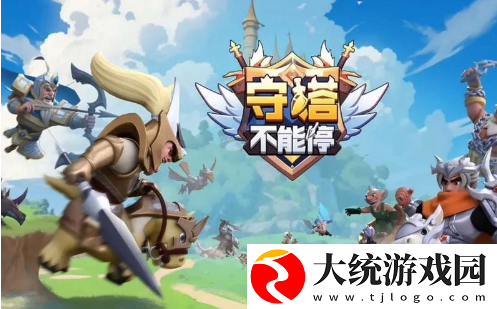 守塔不能停前期阵容