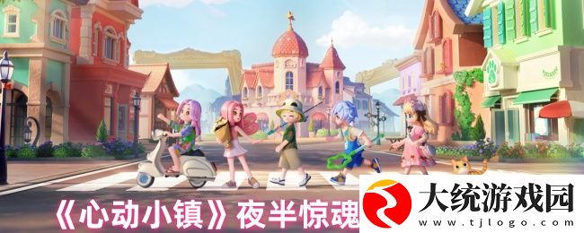 心动小镇夜半惊魂任务怎么做