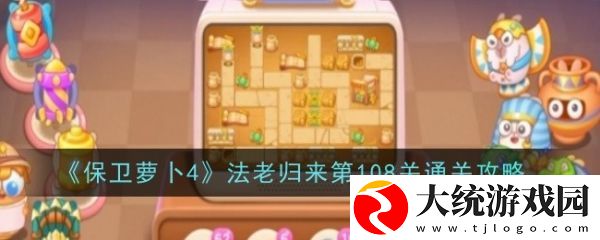 保卫萝卜4法老归来108