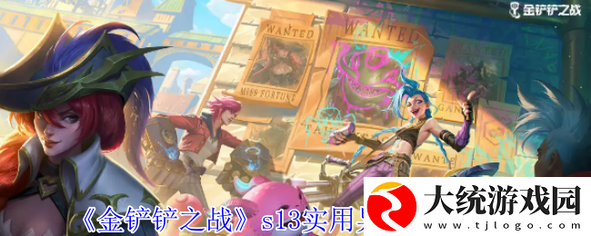 金铲铲之战s13实用异常突变有哪些