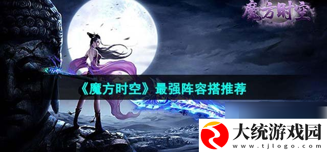 魔方时空手游阵容推荐