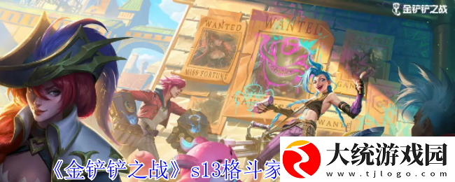 金铲铲之战s13格斗家羁绊效果是什么