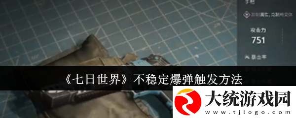 七日世界不稳定爆弹怎么触发