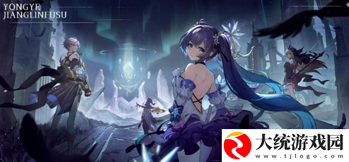 永夜降临复苏是哪家公司的