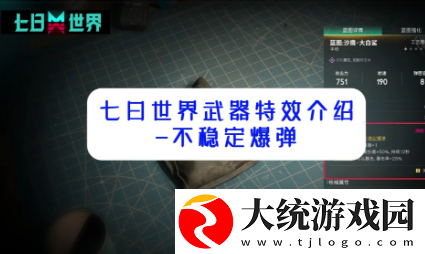 七日世界不稳定爆弹怎么触发