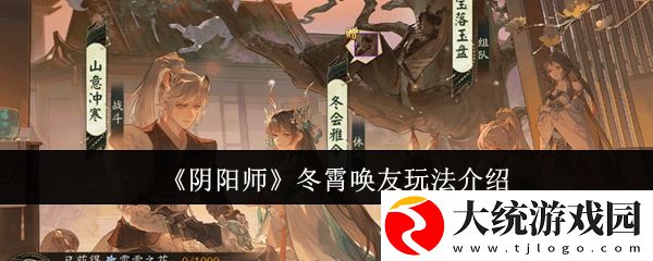阴阳师冬霄唤友怎么玩