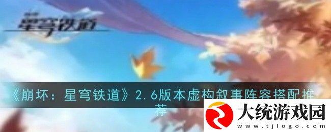 崩坏星穹铁道2.6虚构叙事阵容怎么搭配