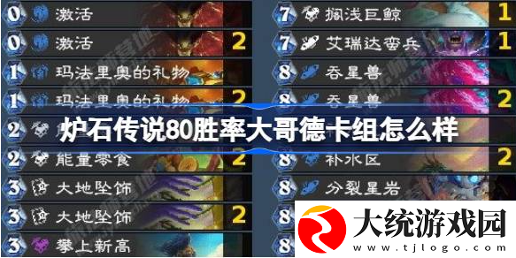 炉石传说80胜率大哥德卡组怎么搭配